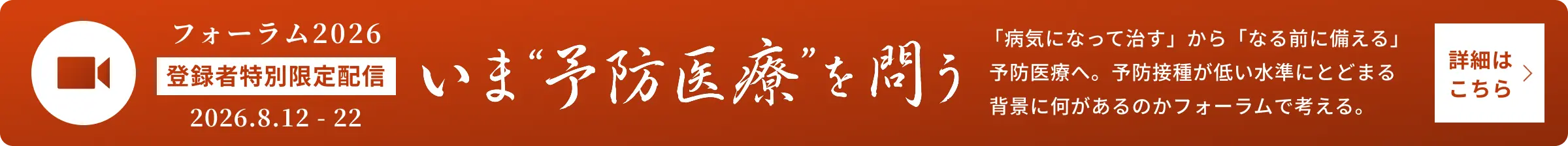 いま”予防医療”を問う 全国高齢者”予防意識”アンケートから考えるフレイル・予防接種・貢献寿命とは? - Pandemic Note フォーラム2026